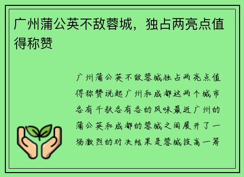 广州蒲公英不敌蓉城，独占两亮点值得称赞