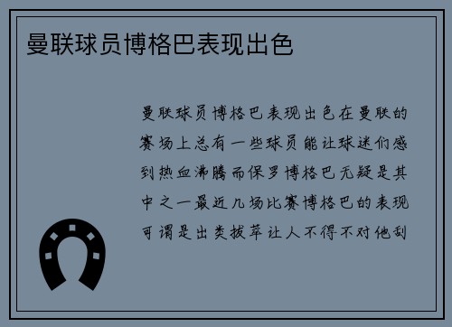 曼联球员博格巴表现出色