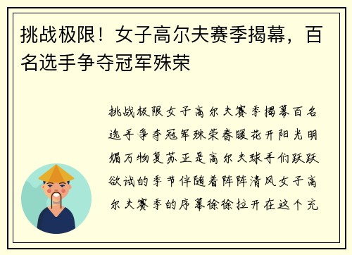 挑战极限！女子高尔夫赛季揭幕，百名选手争夺冠军殊荣