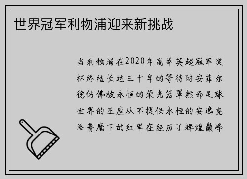 世界冠军利物浦迎来新挑战