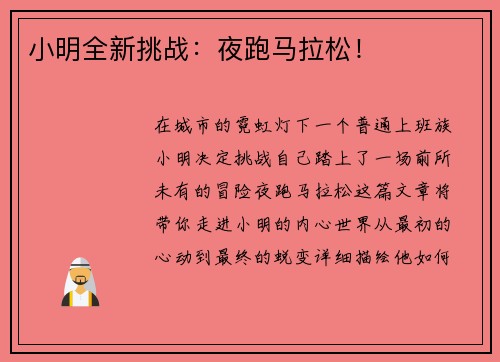 小明全新挑战：夜跑马拉松！
