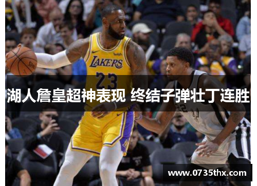 湖人詹皇超神表现 终结子弹壮丁连胜