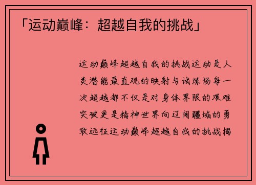 「运动巅峰：超越自我的挑战」