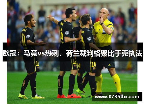 欧冠：马竞vs热刺，荷兰裁判格聚比于克执法